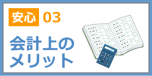 会計上のメリット