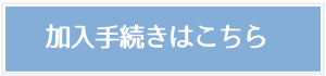 加入手続きのご案内