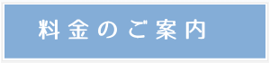 料金のご案内