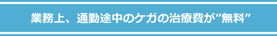 労災保険の補償内容メイン画像