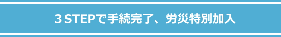 加入方法メイン画像