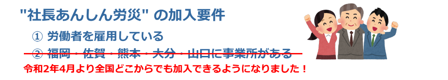 加入できる社長さま