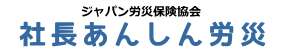 社長あんしん労災