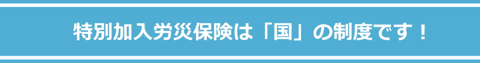 特別加入労災保険とはメイン画像