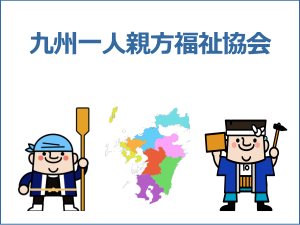 九州一人親方福祉協会
