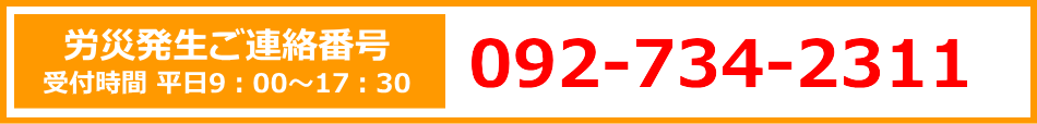 労災発生ご連絡番号