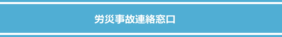 労災事故連絡窓口メイン画像