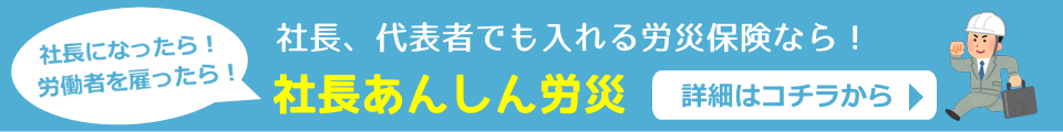 社長あんしん労災バナー