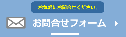 お問合せフォーム