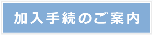 加入手続きのご案内