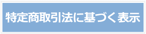 特定商取引法に基づく表示