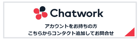 チャットワークからお問合せ アカウント有