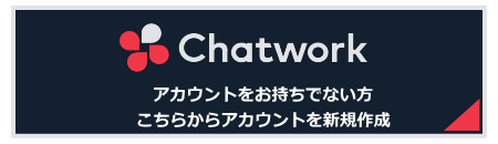 チャットワークからお問合せ アカウント無し