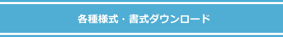 各種様式・書式ダウンロード