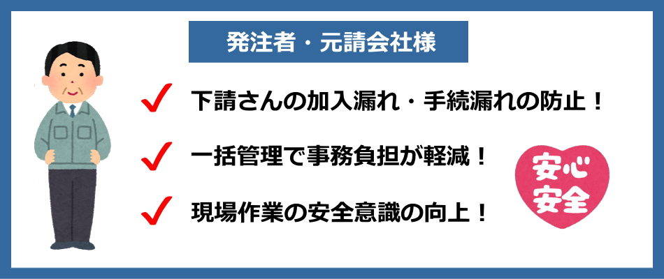 取りまとめ加入のメリット・元請