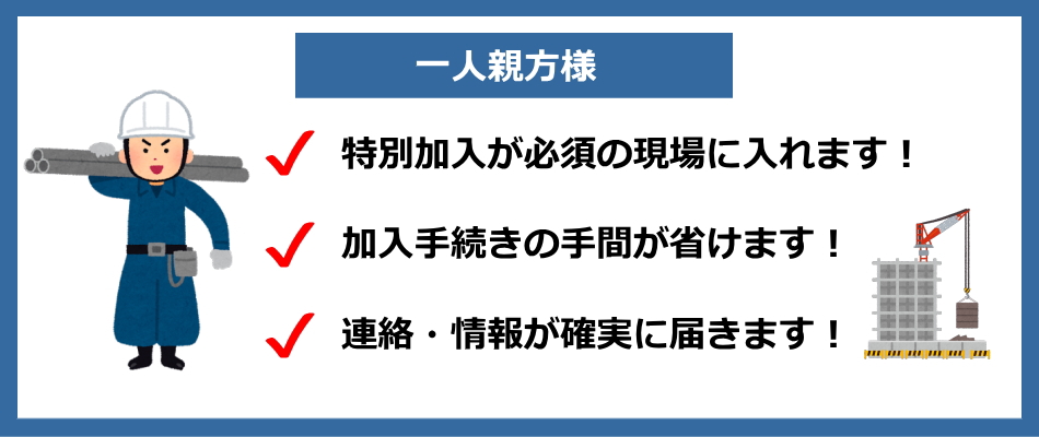 取りまとめ加入のメリット・一人親方