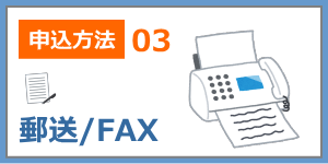 郵送・FAX