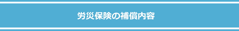 労災保険の補償内容メイン画像