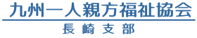 九州一人親方福祉協会長崎支部