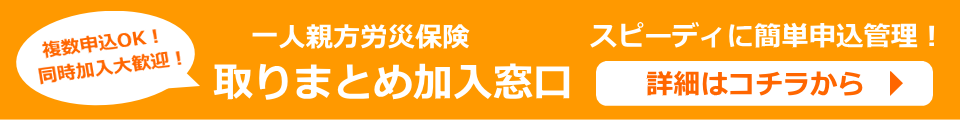 取りまとめ加入窓口