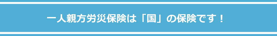 一人親方労災保険とはメイン画像