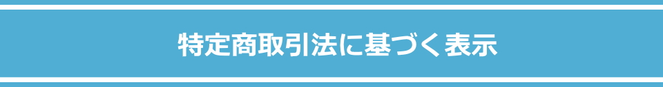 特定商取引法に基づく表示メイン画像