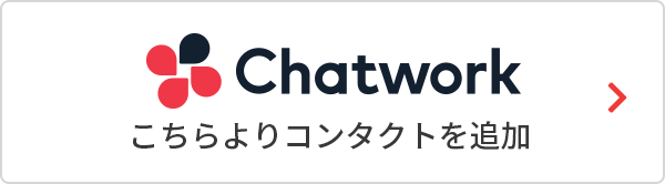 Chatworkはこちらよりコンタクトを追加