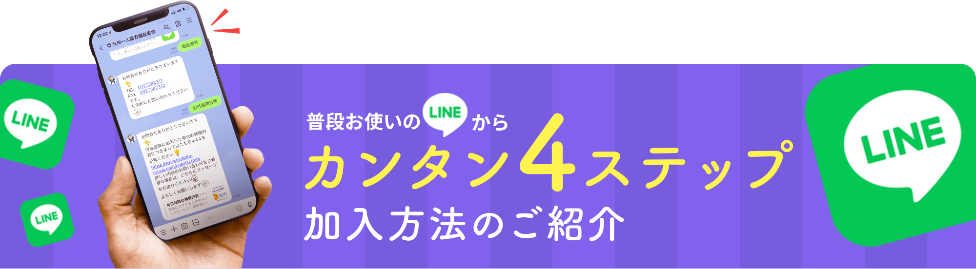 普段お使いのLINEからカンタン4ステップ加入方法のご紹介