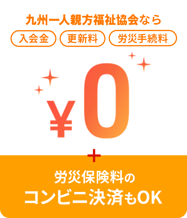 入会金、更新料、労災手続料が無料。労災保険料のコンビニ決済もOK