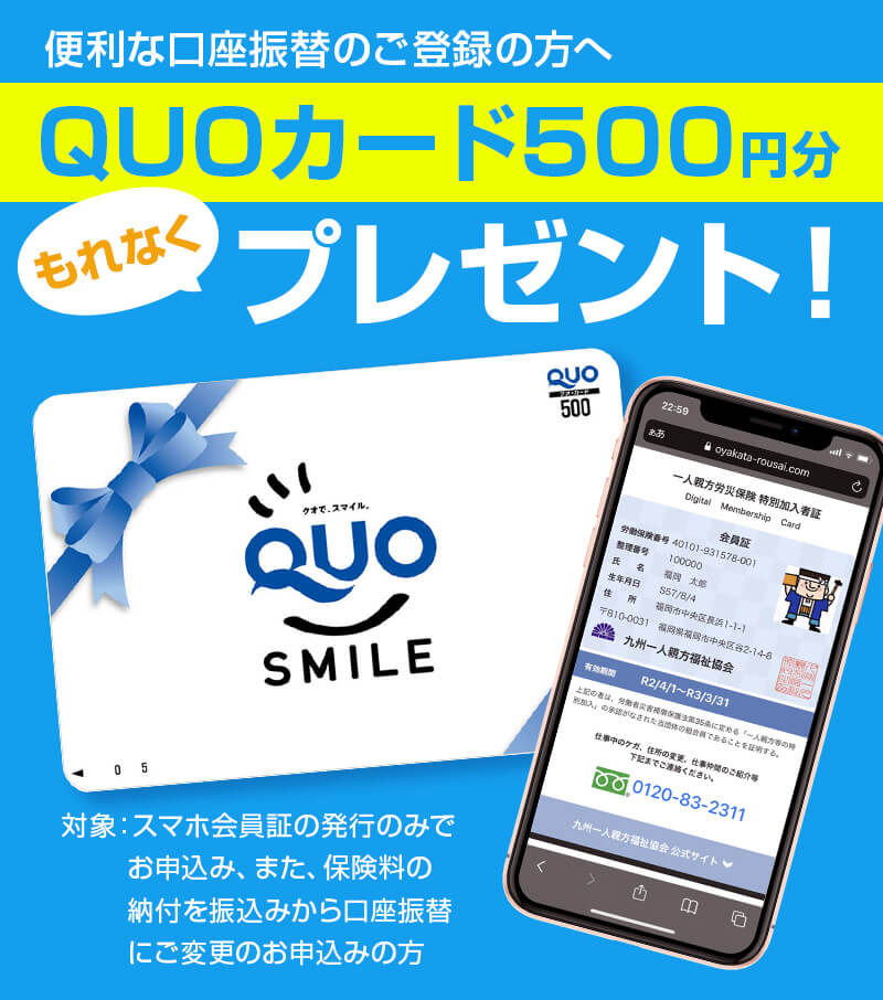 便利な口座振替のご登録の方へ QUOカード500円分もれなくプレゼント！ 対象：スマホ会員証の発行のみでお申し込み、また保険料の納付を振り込みから口座振替にご変更のお申込みの方