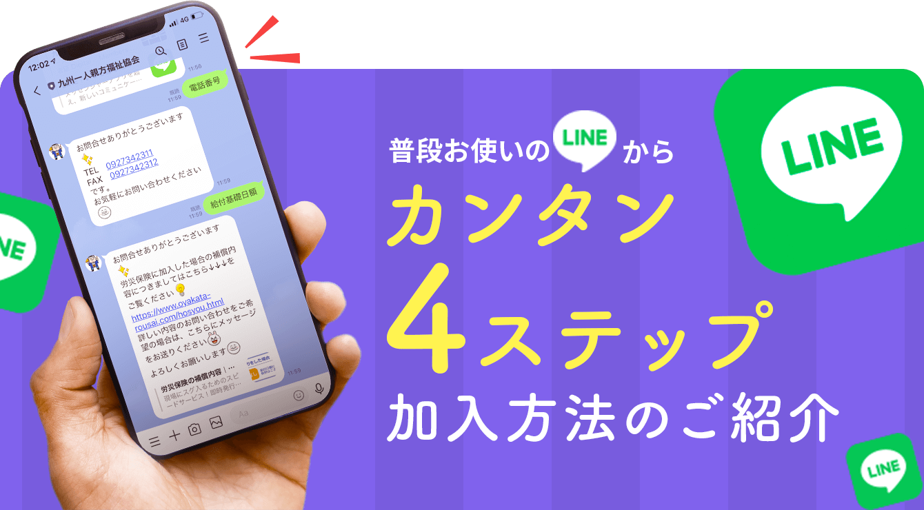 普段お使いのLINEからカンタン4ステップ加入方法のご紹介